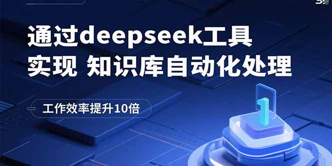(15908期)通过deepseek工具实现知识库自动化处理,工作效率提升10倍-网赚副业网