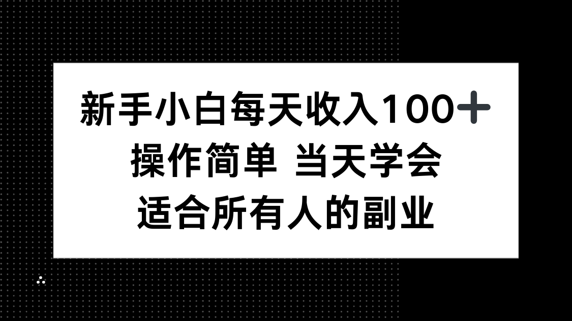 (15937期)新手小白每天收入100+,操作简单 当天学会 ,适合所有人的副业-网赚副业网