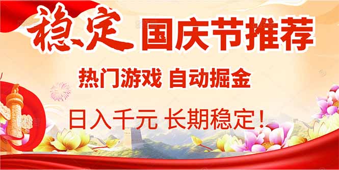 (16133期)国庆节推荐:热门游戏自动挂机,日入千元,长期稳定!-网赚副业网