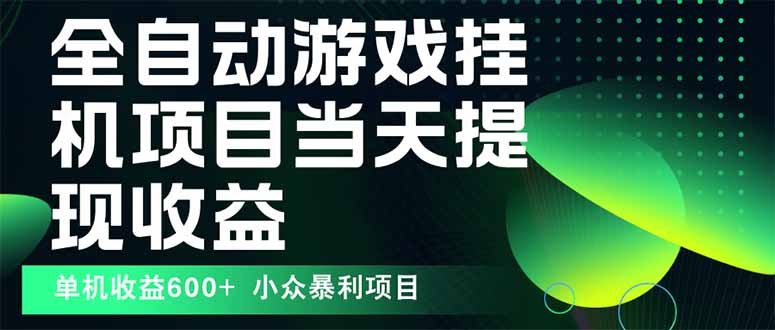 (15924期)最新全自动下载游戏 操作简单,单机当天收益600+,收益无上限,可矩阵…插图 (15924期)最新全自动下载游戏 操作简单,单机当天收益600+,收益无上限,可矩阵…插图
