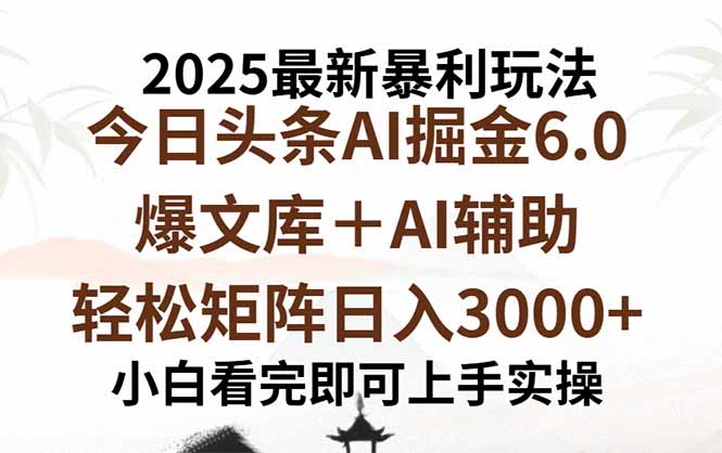 (15939期)2025年今日头条最新暴利玩法6.0,一键生成爆款,轻松实现矩阵日入3000+-网赚副业网