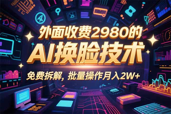 (15969期)0粉丝0基础,用AI换脸改头换面,3分钟一条原创视频,收益稳稳-网赚副业网
