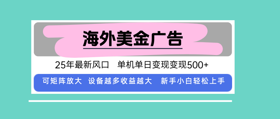 (15902期)最新海外广告美金,全自动挂机,单机单日500+,可矩阵放大,新手小白轻...-网赚副业网