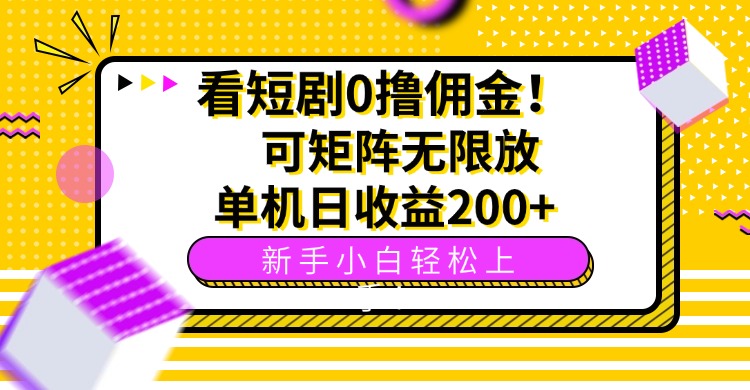 (15881期)看短剧0撸佣金,可矩阵无限放大,单机日收益200+,新手小白轻松上手!-网赚副业网