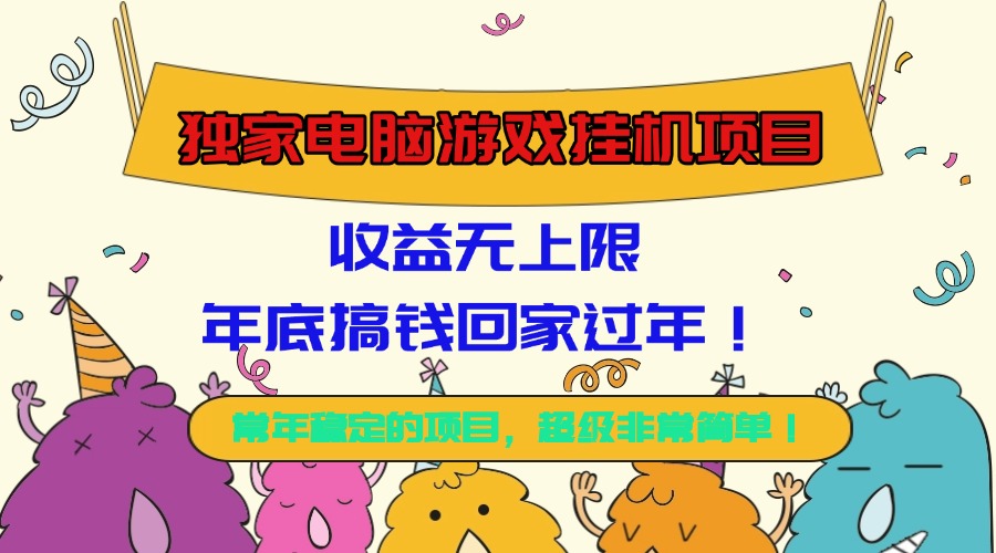（16411期）独家电脑游戏挂机项目，收益无上限，年底搞钱回家过年！-网赚副业网