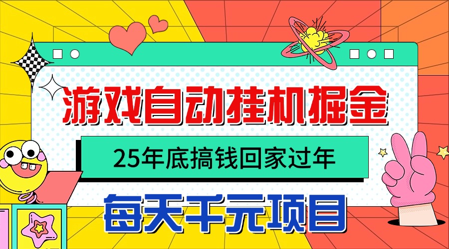 (16374期)25年底搞钱回家过年,自动游戏挂机掘金,日入千元!-网赚副业网