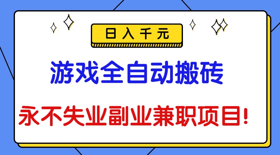 (16437期)游戏全自动搬砖,日入千元,永不失业副业兼职项目!-网赚副业网