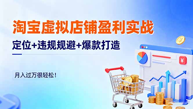 (16387期)淘宝虚拟店铺盈利实战:定位+违规规避+爆款打造,月入过万很轻松!-网赚副业网