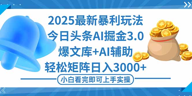 (16308期)2025年今日头条最新暴利玩法3.0,一键生成爆款,轻松实现矩阵日入3000+-网赚副业网