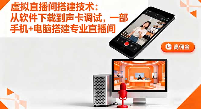 (16156期)虚拟直播间搭建技术:从软件下载到声卡调试,一部手机+电脑搭建专业直播间-网赚副业网