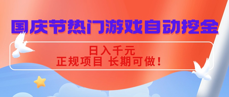 (16157期)国庆节热门游戏自动挖金,日入千元,正规项目 长期可做!-网赚副业网