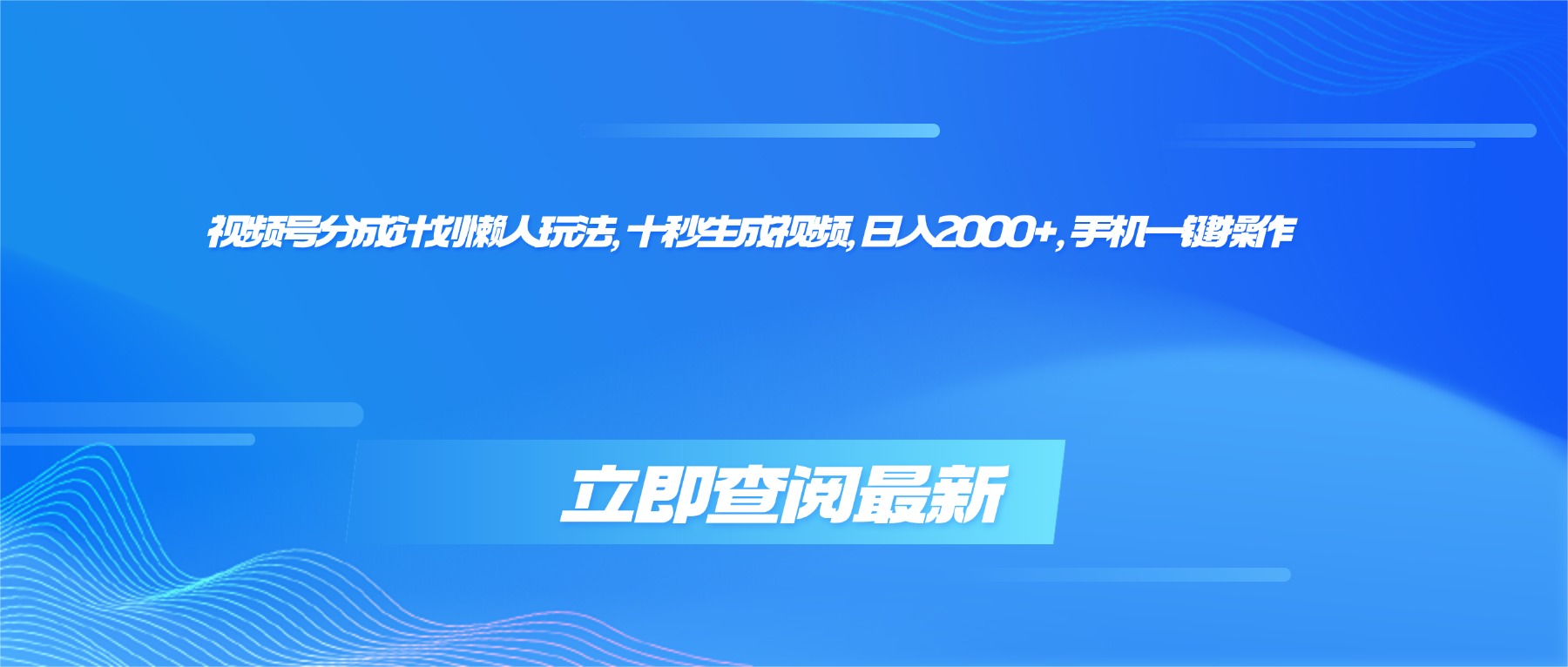 (16280期)视频号分成计划懒人玩法,十秒生成视频,日入2000+,手机一键操作-网赚副业网