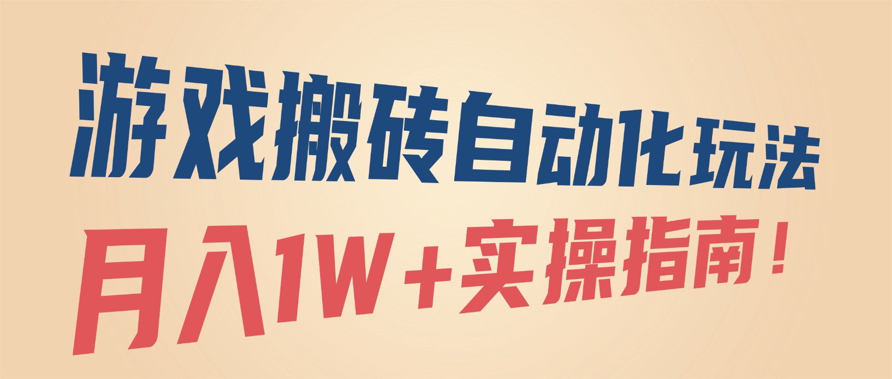 (16284期)游戏搬砖自动化玩法,月入1W+实操指南!-网赚副业网