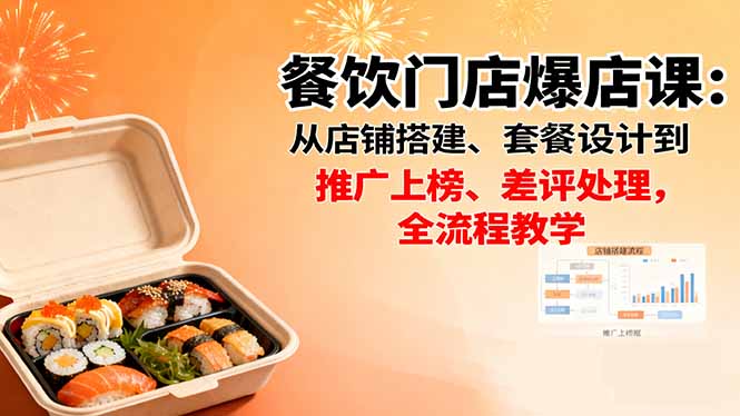 (16292期)餐饮门店爆店课:从店铺搭建、套餐设计到推广上榜、差评处理,全流程教学-网赚副业网