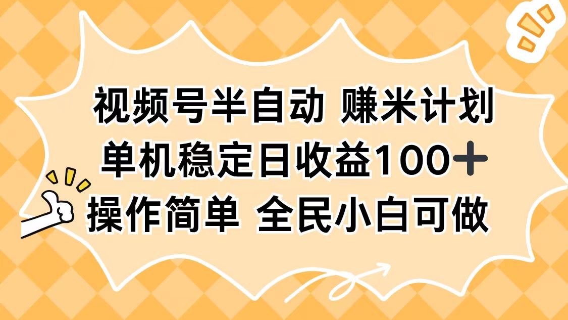 (16428期)视频号半自动赚米计划,单机稳定日收益100+,操作简单可批量操作-网赚副业网