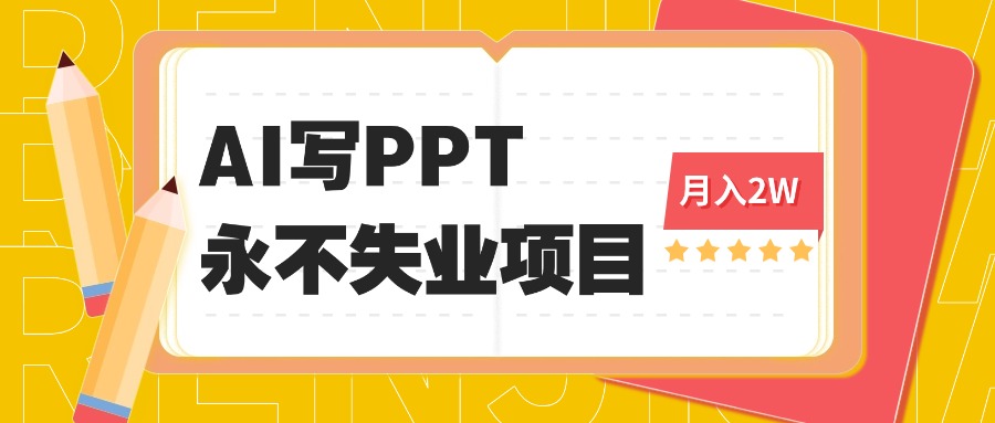 (16213期)2025年用AI代写PPT打金,一单100-3K, 永不失业项目,细分蓝海领域-网赚副业网