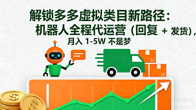 (16302期)解锁多多虚拟类目新路径:机器人全程代运营(回复 + 发货),月入 1-5W...-网赚副业网