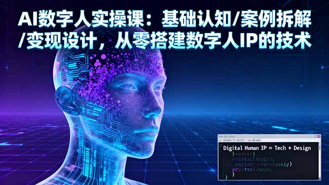 (16317期)AI数字人实操课:基础认知/案例拆解/变现设计,从零搭建数字人IP的技术插图 (16317期)AI数字人实操课:基础认知/案例拆解/变现设计,从零搭建数字人IP的技术插图