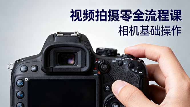 (16349期)视频拍摄零全流程课:从相机基础操作到电影构图、光影布光、分镜头设计等-网赚副业网