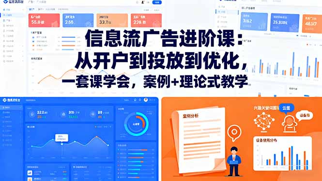 (16303期)信息流广告进阶课:从开户到投放到优化,一套课学会,案例+理论式教学-网赚副业网
