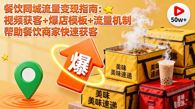 (16242期)餐饮同城流量变现指南:视频获客+爆店模板+流量机制 帮助餐饮商家快速获客-网赚副业网