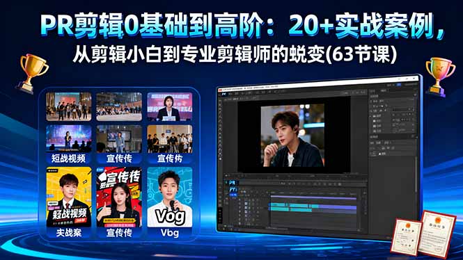(16337期)PR剪辑0基础到高阶:20+实战案例,从剪辑小白到专业剪辑师的蜕变(63节课)-网赚副业网