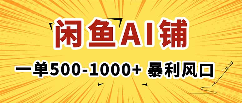 (16281期)在闲鱼开AI写作店铺,一单500-1000+,暴利风口,稳定月入1-3W+-网赚副业网