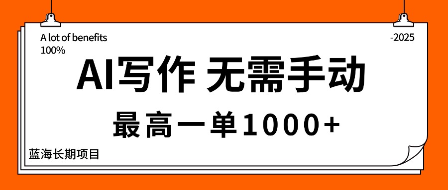 （16258期）AI写作，无需手动，最高一单1000+，主副业都可以，蓝海长期项目-网赚副业网