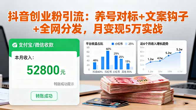 （16338期）抖音创业粉引流：养号对标+文案钩子+全网分发，月变现5万实战-网赚副业网