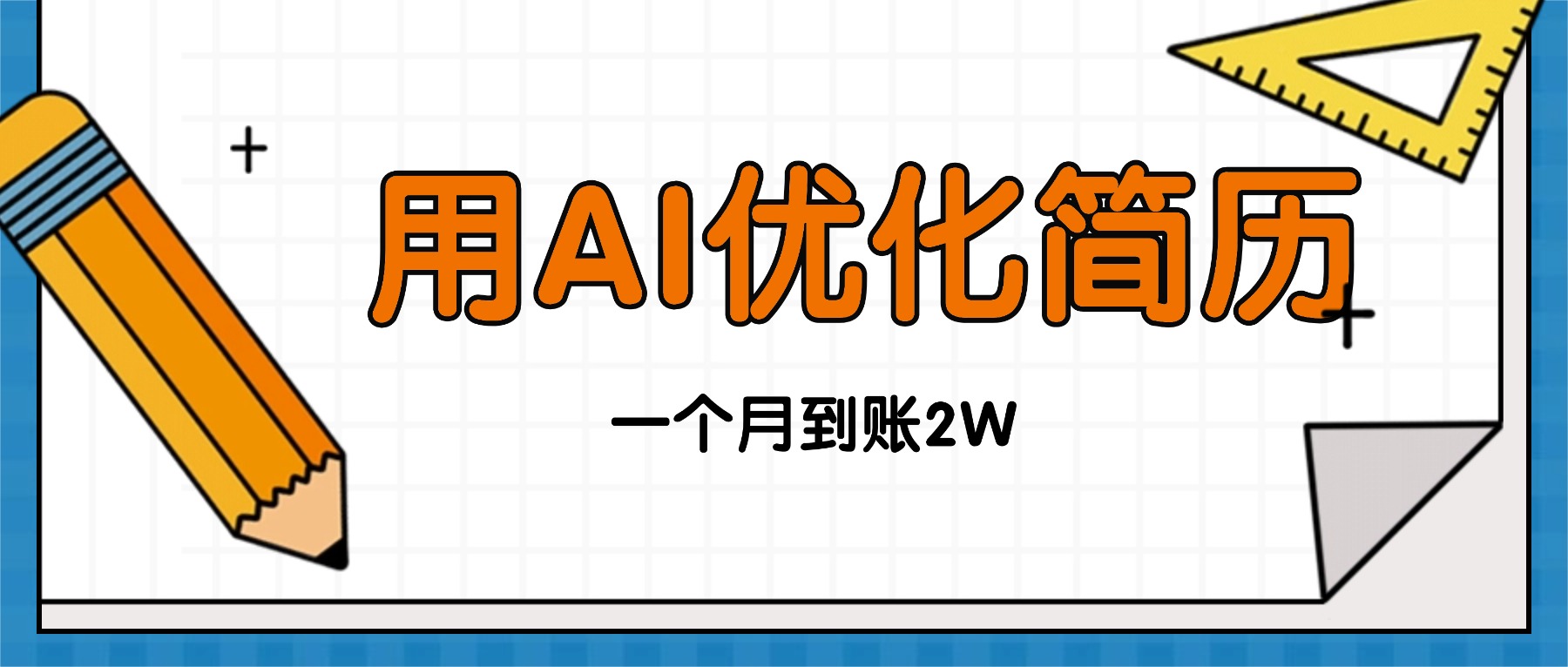 (16352期)今年找工作难,单子做不完,用AI优化简历,稳定月入2万-网赚副业网