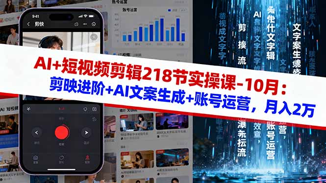 (16353期)AI+短视频剪辑218节实操课-10月:剪映进阶+AI文案生成+账号运营,月入2万-网赚副业网