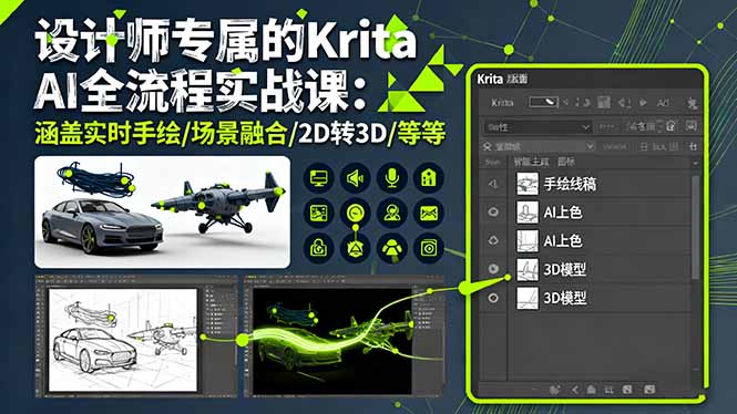 (16245期)设计师专属的Krita AI全流程实战课:涵盖实时手绘/场景融合/2D转3D/等等-网赚副业网