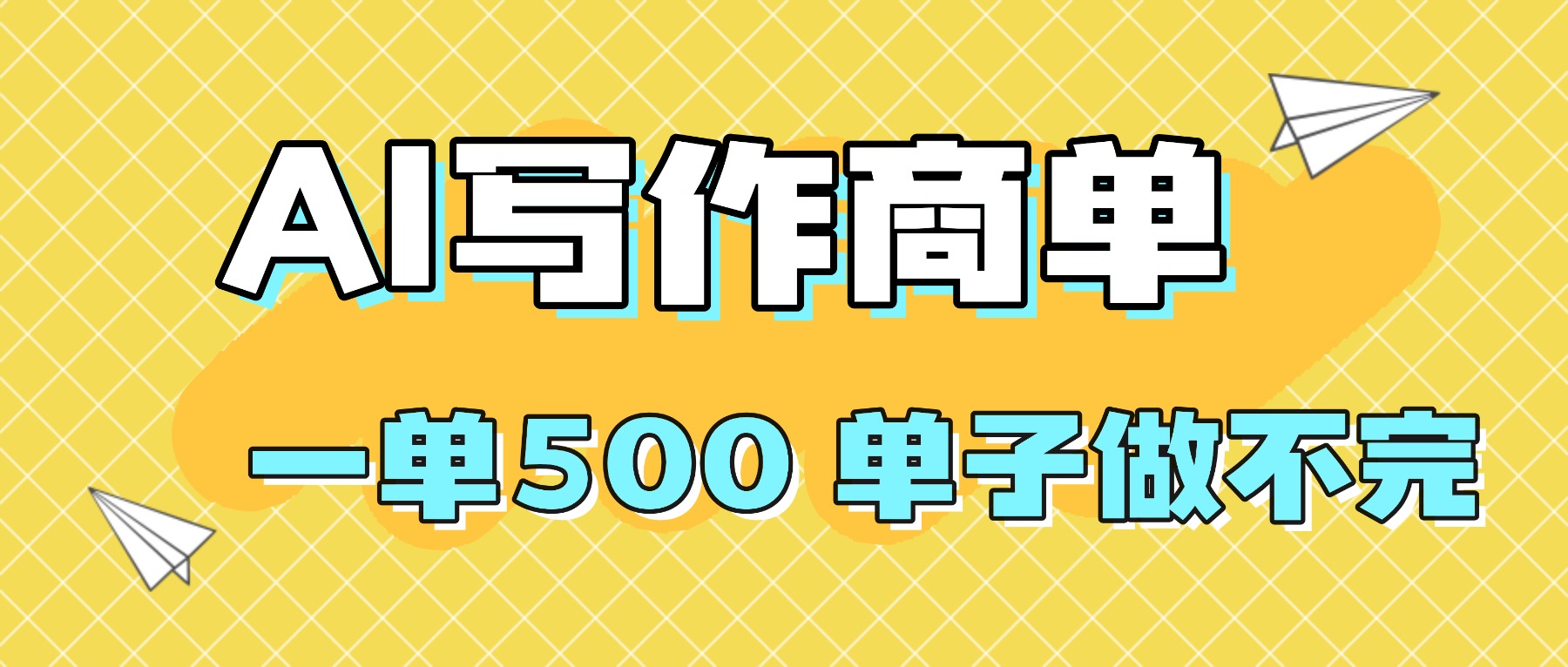 (16323期)2025做AI代写简历和PPT,掌握AI技能,日入1000+,AI副业兼职挣钱必看-网赚副业网