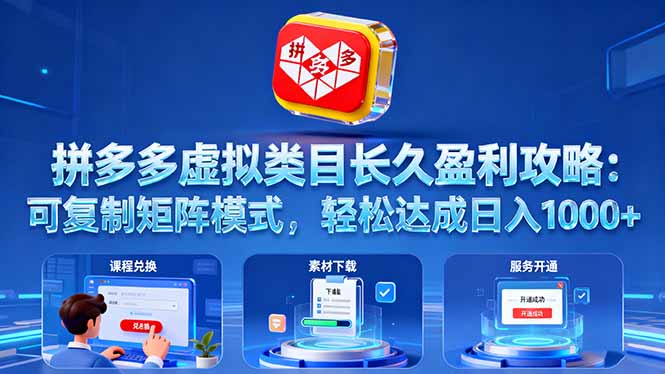 (16283期)拼多多虚拟类目长久盈利攻略:可复制矩阵模式,轻松达成日入 1000+-网赚副业网