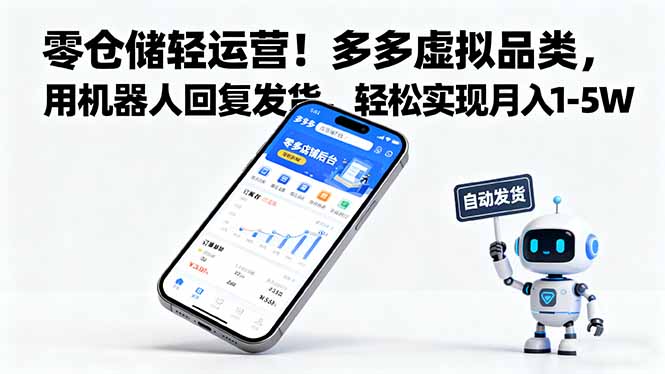 (16259期)零仓储轻运营!多多虚拟品类,用机器人回复发货,轻松实现月入 1-5 W-网赚副业网