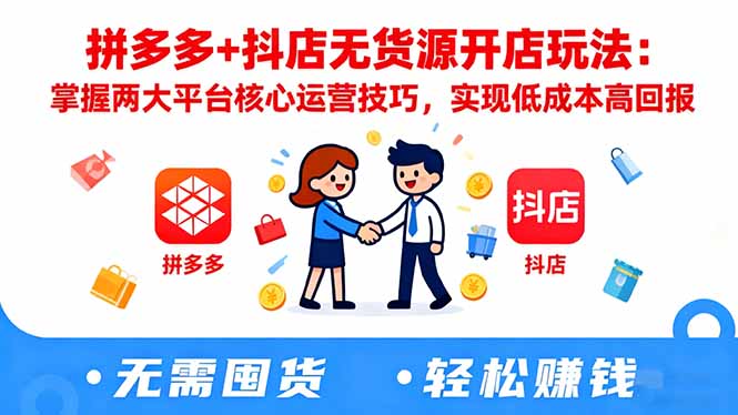 (16424期)拼多多+抖店无货源开店玩法:掌握两大平台核心运营技巧,实现低成本高回报-网赚副业网