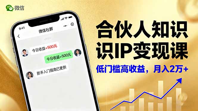 （16325期）合伙人知识IP变现课，微信生态,内容创作与爆款打造,全网引流，新手月入2w+-网赚副业网