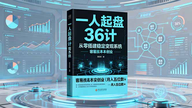 (16409期)一人起盘36计:从零搭建稳定变现系统,实现低成本创业,月入五位数+-网赚副业网