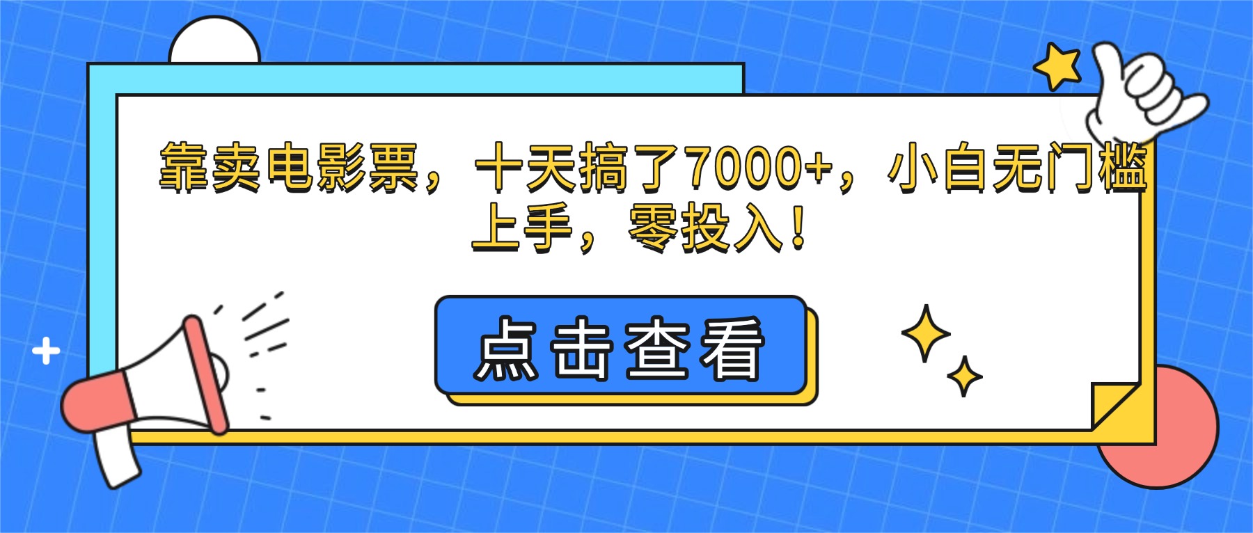 (16373期)靠卖电影票,十天搞了7000+,小白无门槛上手,零投入!-网赚副业网