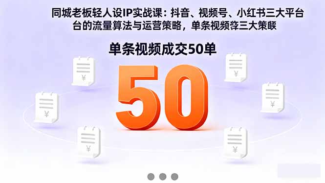 (16313期)同城老板轻人设IP实战课:抖音+视频号+小红书流量算法,单条视频成交50单-网赚副业网
