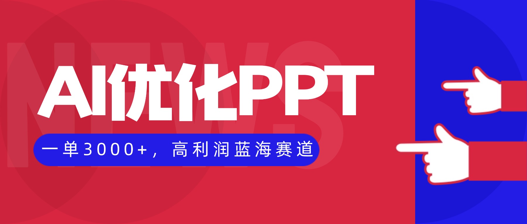 (16408期)AI优化制作PPT,一单3000+,高利润蓝海赛道,永不失业副业兼职项目-网赚副业网