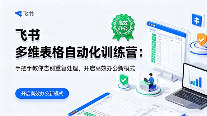 (16290期)飞书 多维表格自动化训练营:手把手教你告别重复处理,开启高效办公新模式-网赚副业网