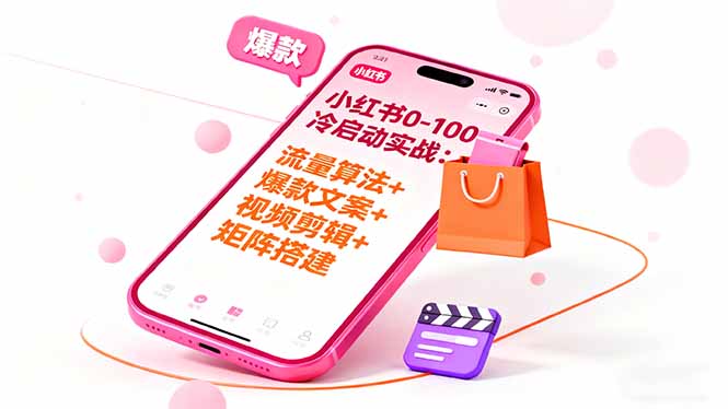 (16298期)小红书0-100冷启动实战:流量算法+爆款选品+爆款文案+视频剪辑+矩阵搭建-网赚副业网
