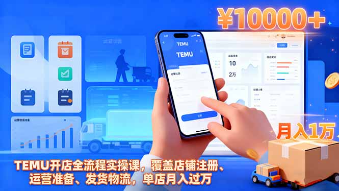 （16441期）TEMU开店全流程实操课，覆盖店铺注册、运营准备、发货物流，单店月入过万-网赚副业网