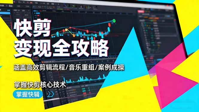 (16382期)快剪变现全攻略:涵盖高效剪辑流程/音乐重组/案例实操,掌握快剪核心技术-网赚副业网