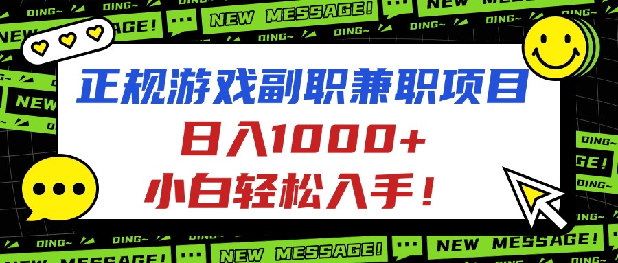 (16255期)正规游戏副职兼职项目,日入1000+,小白轻松入手!-网赚副业网