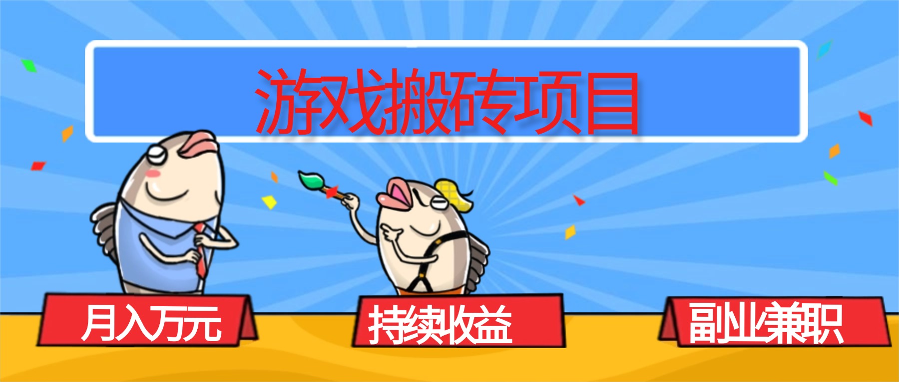 （16341期）游戏搬砖项目，月入1W+，稳定持续收益，副业兼职赚钱必看！-网赚副业网