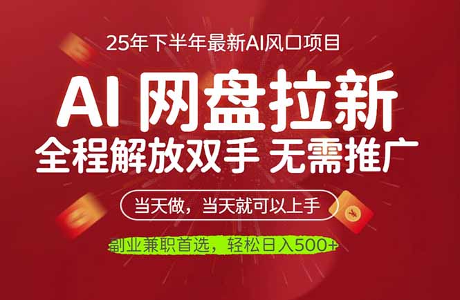 （16392期）AI网盘推广，完全解放双手，轻松日入500+，真正实现睡后收入-网赚副业网