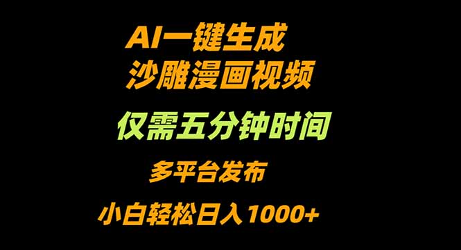 (16320期)AI一键生成沙雕动漫视频,只需5分钟,小白轻松日入1000+-网赚副业网