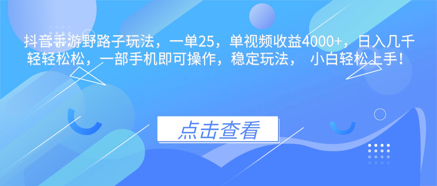 (16446期)抖音手游野路子玩法,一单25,单视频收益4000+,日入几千轻轻松松,一...-网赚副业网